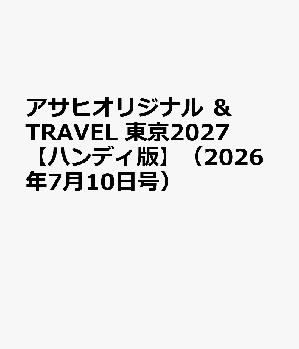 アサヒオリジナル ＆TRAVEL 東京2027【ハンディ版】（2026年7月10日号）
