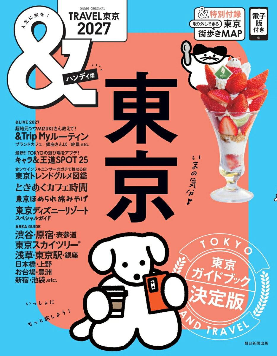 アサヒオリジナル　＆TRAVEL　東京2027【ハンディ版】（2026年7月10日号）