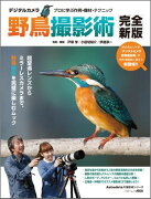 デジタルカメラ野鳥撮影術　完全新版 プロに学ぶ作例・機材・テクニック