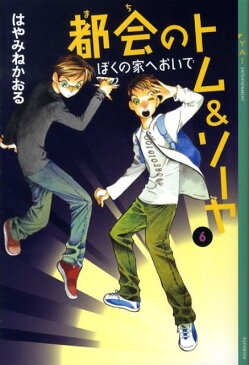 都会のトム＆ソーヤ（6）≪ぼくの家へおいで≫ （YA！　ENTERTAINMENT） [ はやみね かおる ]