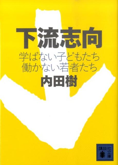 下流志向　学ばない子どもたち　働かない若者たち （講談社文庫） [ 内田 樹 ]