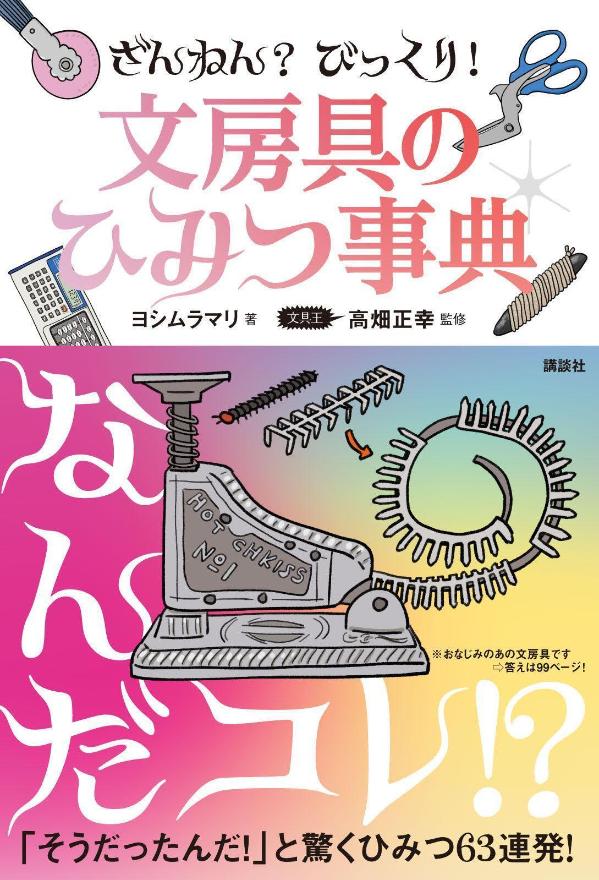 ざんねん？ びっくり！ 文房具のひみつ事典