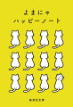 自分だけの幸せを書きこんでハッピーを持ち歩こう。