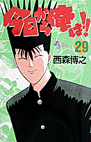 今日から俺は！！（29）