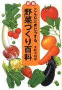 野菜づくり百科新版