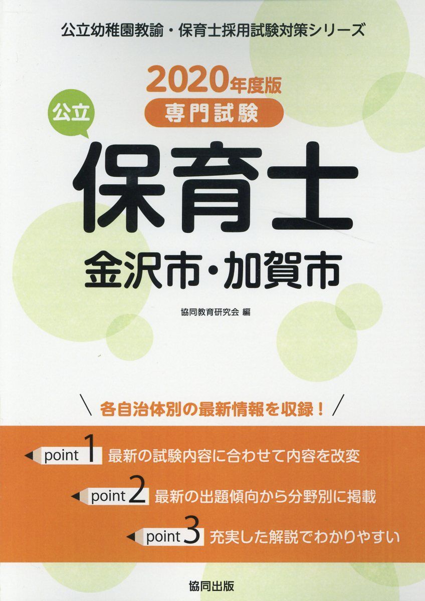 金沢市・加賀市の公立保育士（2020年度版）
