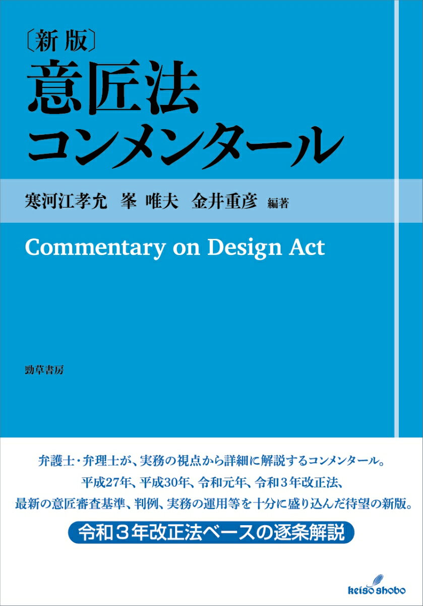 意匠法コンメンタール〔新版〕