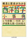 概念と歴史がわかる西洋哲学小事典 （ちくま学芸文庫） [ 生松敬三 ]