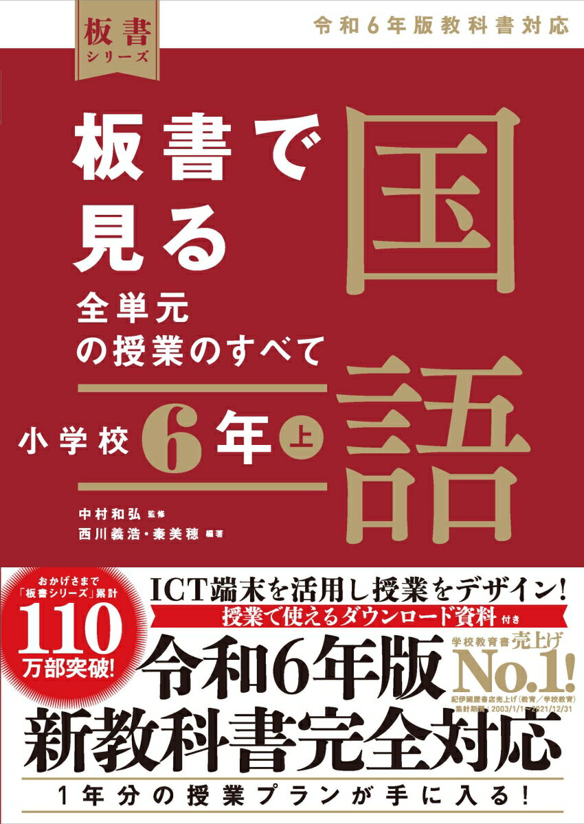 板書で見る全単元の授業のすべて 国語 小学校6年上 -令和6年版教科書対応ー