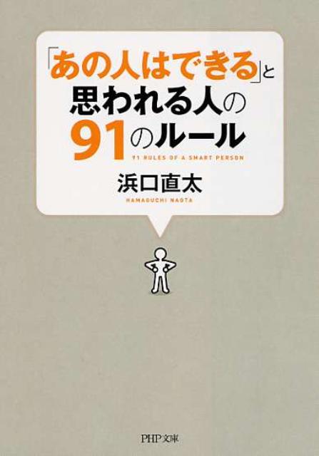 「あの人はできる」と思われる人の91のルール