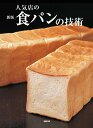 新版 人気店の食パンの技術