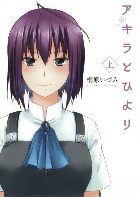 アキラとひより（上）