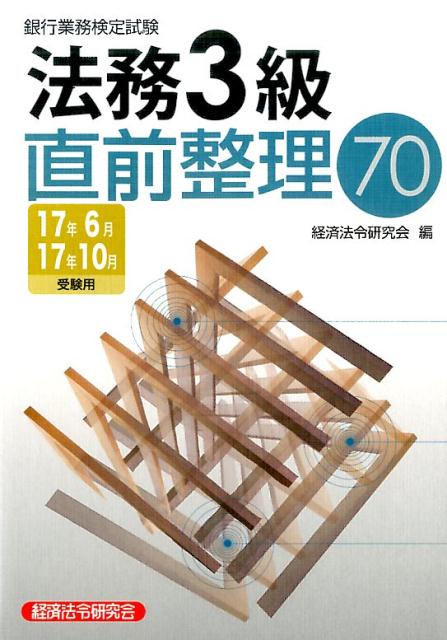 銀行業務検定試験法務3級直前整理70（17年6月17年10月受験用）
