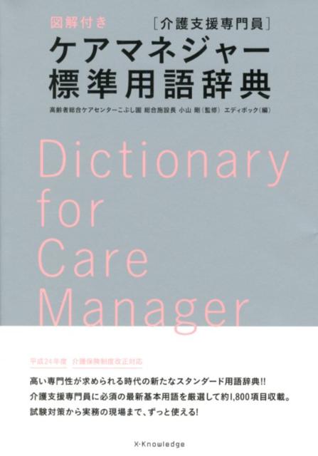 ケアマネジャー標準用語辞典