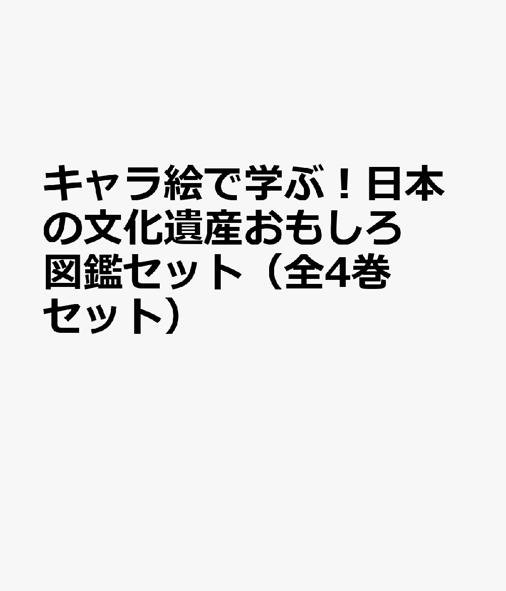 キャラ絵で学ぶ！日本の文化遺産おもしろ図鑑セット（全4巻セット）
