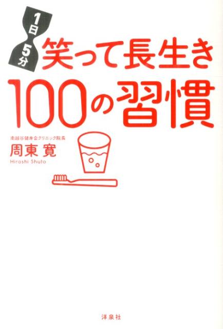 1日5分笑って長生き100の習慣