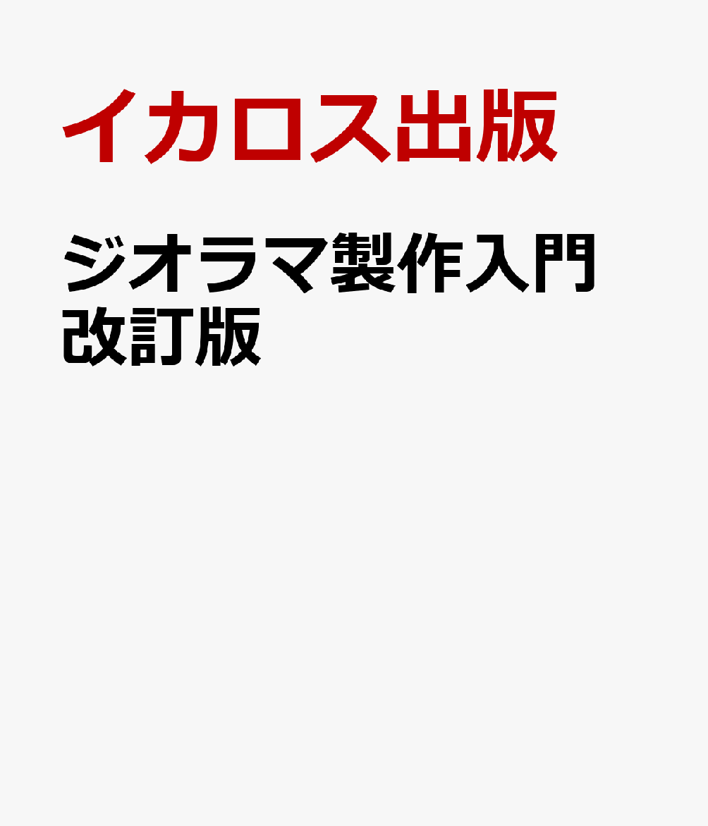 ジオラマ製作入門 改訂版 [ イカロス出版 ]