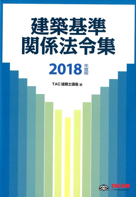 建築基準関係法令集（2018年度版）