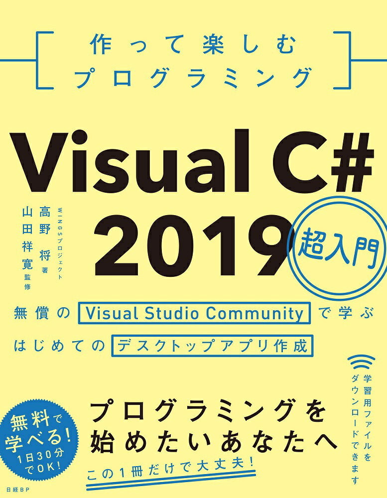 作って楽しむプログラミング Visual C 2019超入門 無償のVisual Studio Communityで学ぶはじめてのデスクトップアプリ作成 WINGSプロジェクト 高野 将