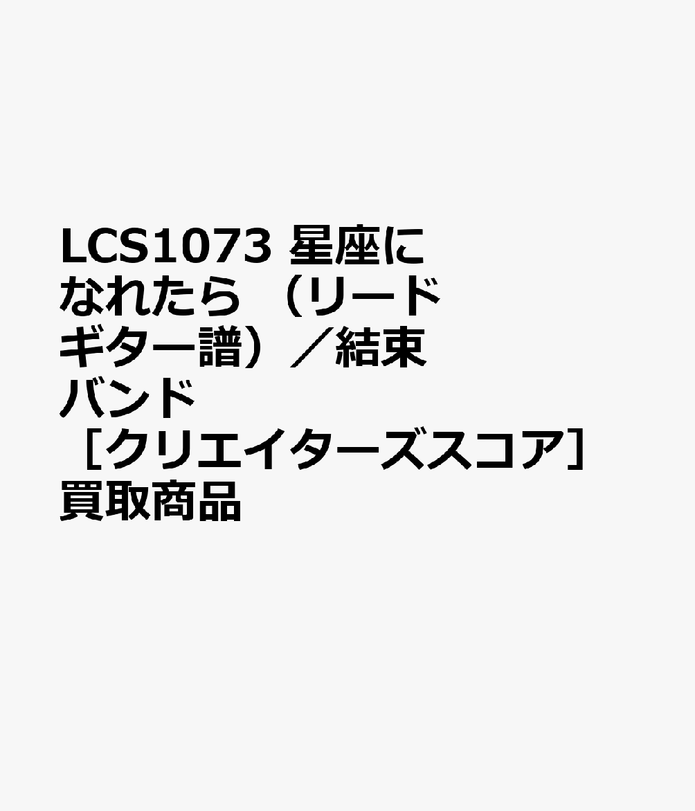 LCS1073 星座になれたら （リードギター譜）／結束バンド ［クリエイターズスコア］買取商品