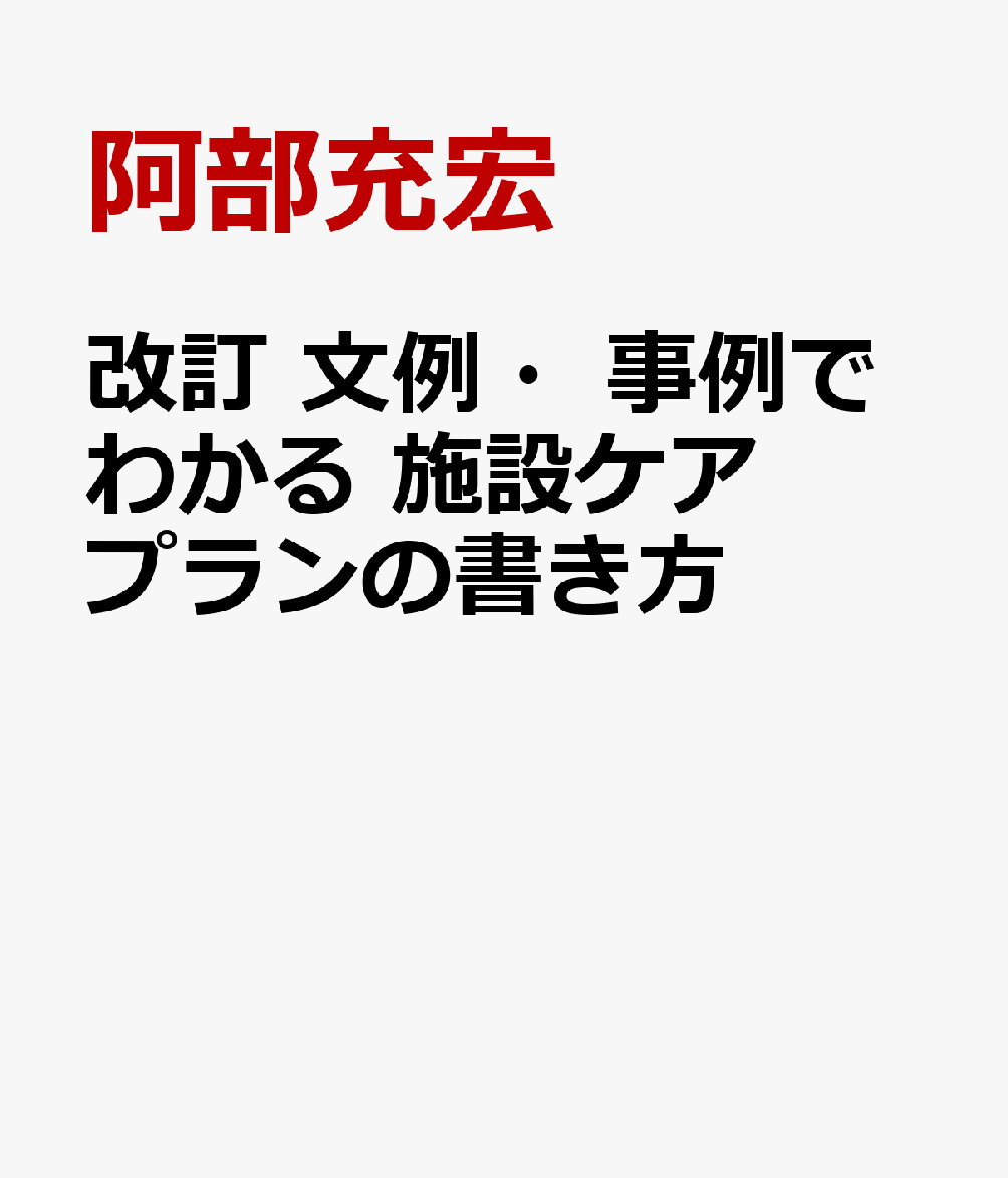 改訂 文例・事例でわかる 施設ケアプランの書き方