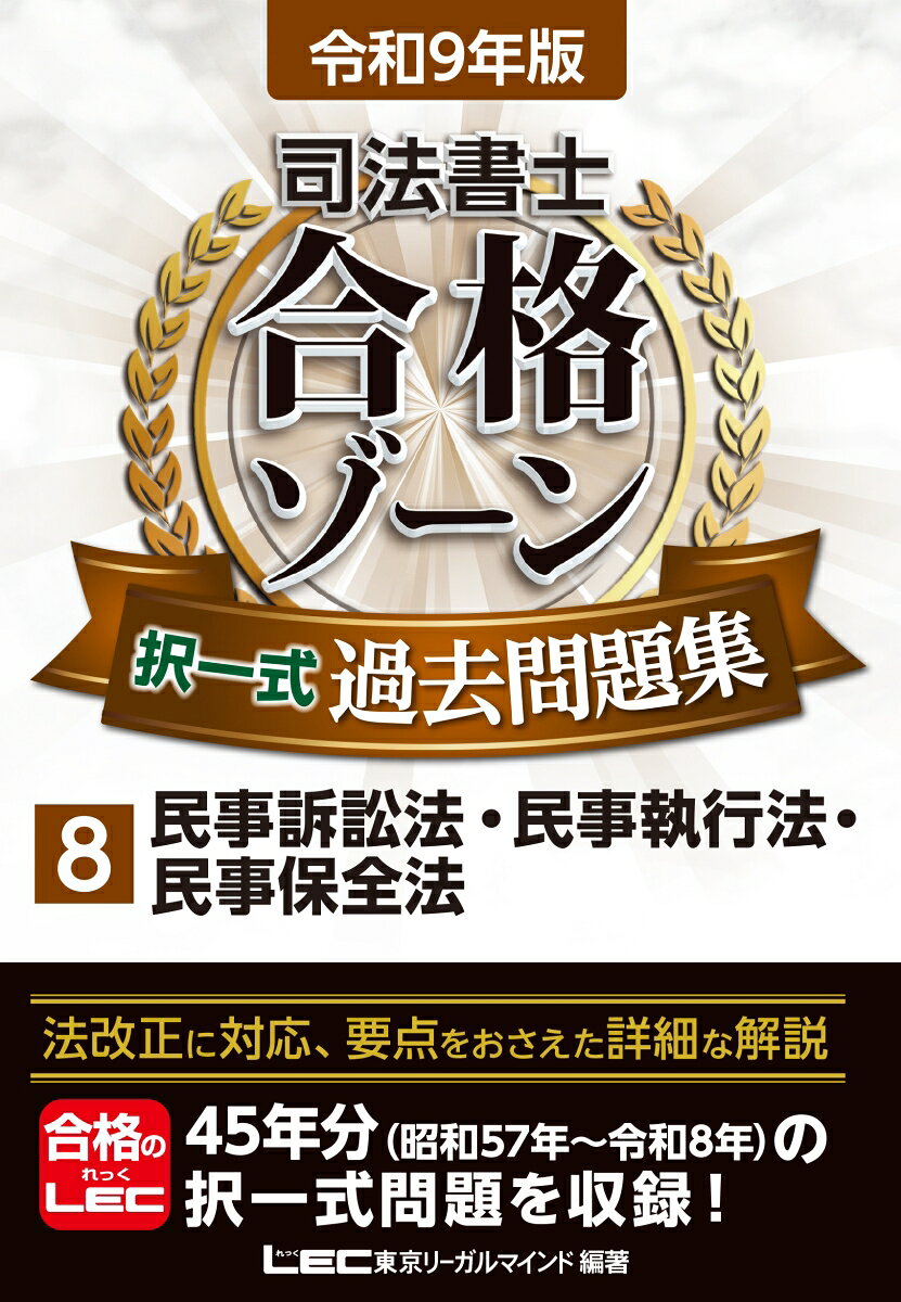 令和9年版 司法書士 合格ゾーン 択一式過去問題集 8 民事訴訟法・民事執行法・民事保全法