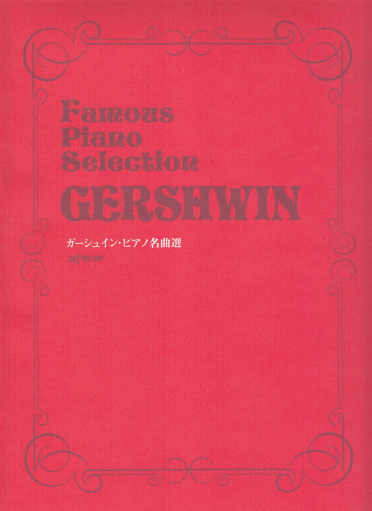 ガーシュイン・ピアノ名曲選