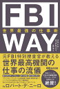 FBI WAY 世界最強の仕事術 フランク フィグルッツィ