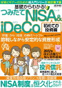 基礎からわかる! つみたてNISA&iDeCo 初めての投資編 （メディアックスMOOK）