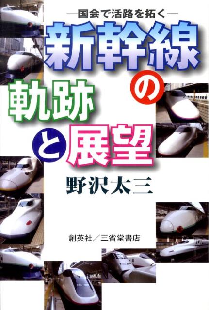 「新幹線」というロマンを追い続けた一政治家の真のドキュメント。