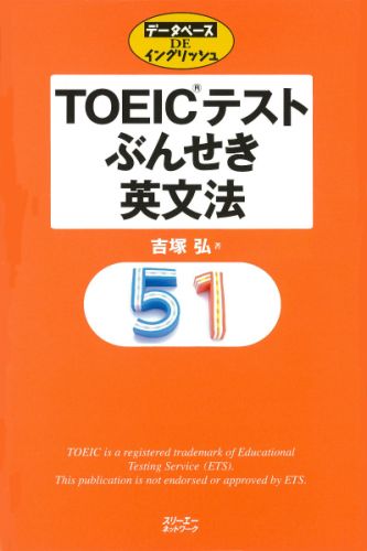 TOEICテストぶんせき英文法