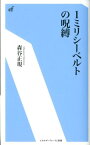 1ミリシーベルトの呪縛 （エネルギーフォーラム新書） [ 森谷正規 ]