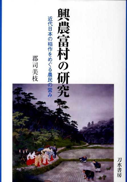 興農富村の研究