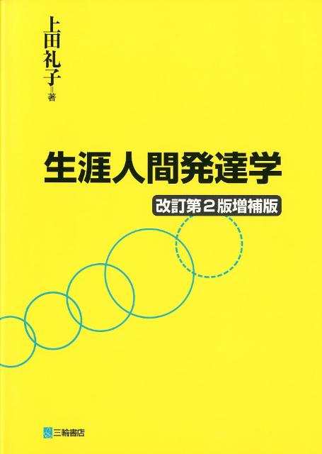 生涯人間発達学改訂第2版増補版