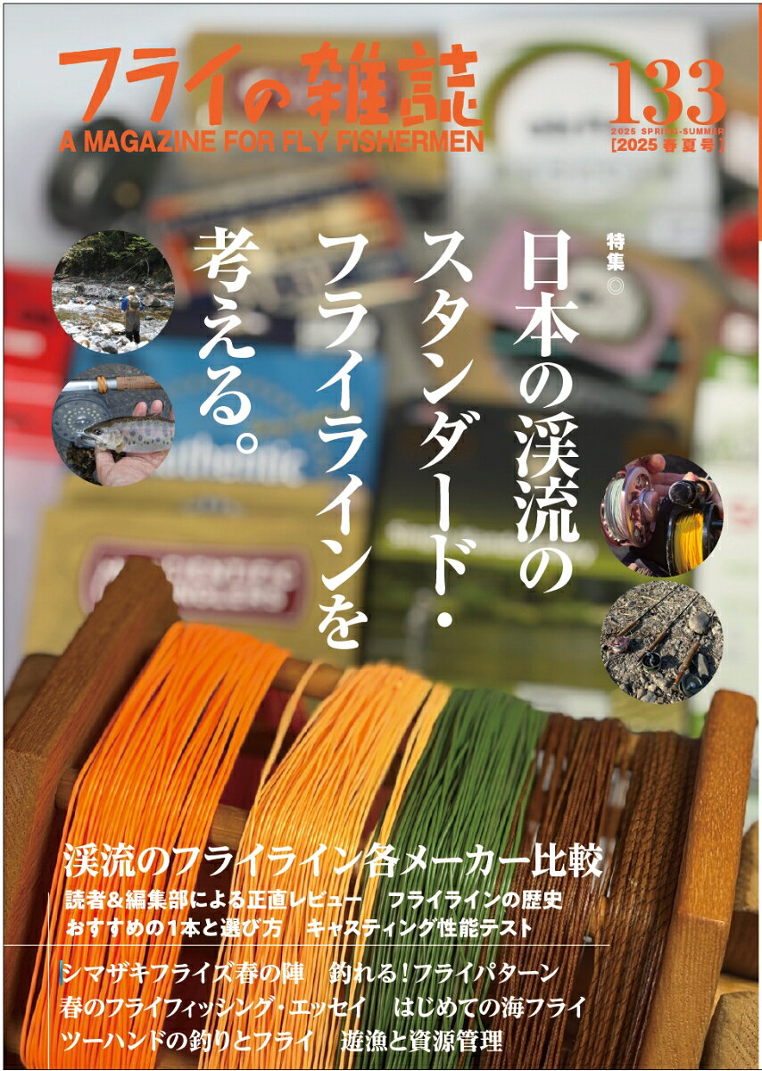 フライの雑誌 133（2025春夏号）