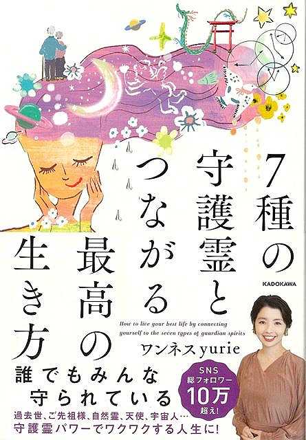 【バーゲン本】7種の守護霊とつながる最高の生き方