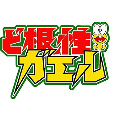 よりぬき ど根性ガエル DVD オリジナル手ぬぐい3枚セット付 【初回生産限定】