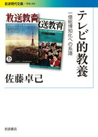 楽天楽天ブックステレビ的教養 一億総博知化への系譜 [ 佐藤 卓己 ]