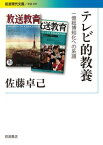 テレビ的教養 一億総博知化への系譜 [ 佐藤 卓己 ]