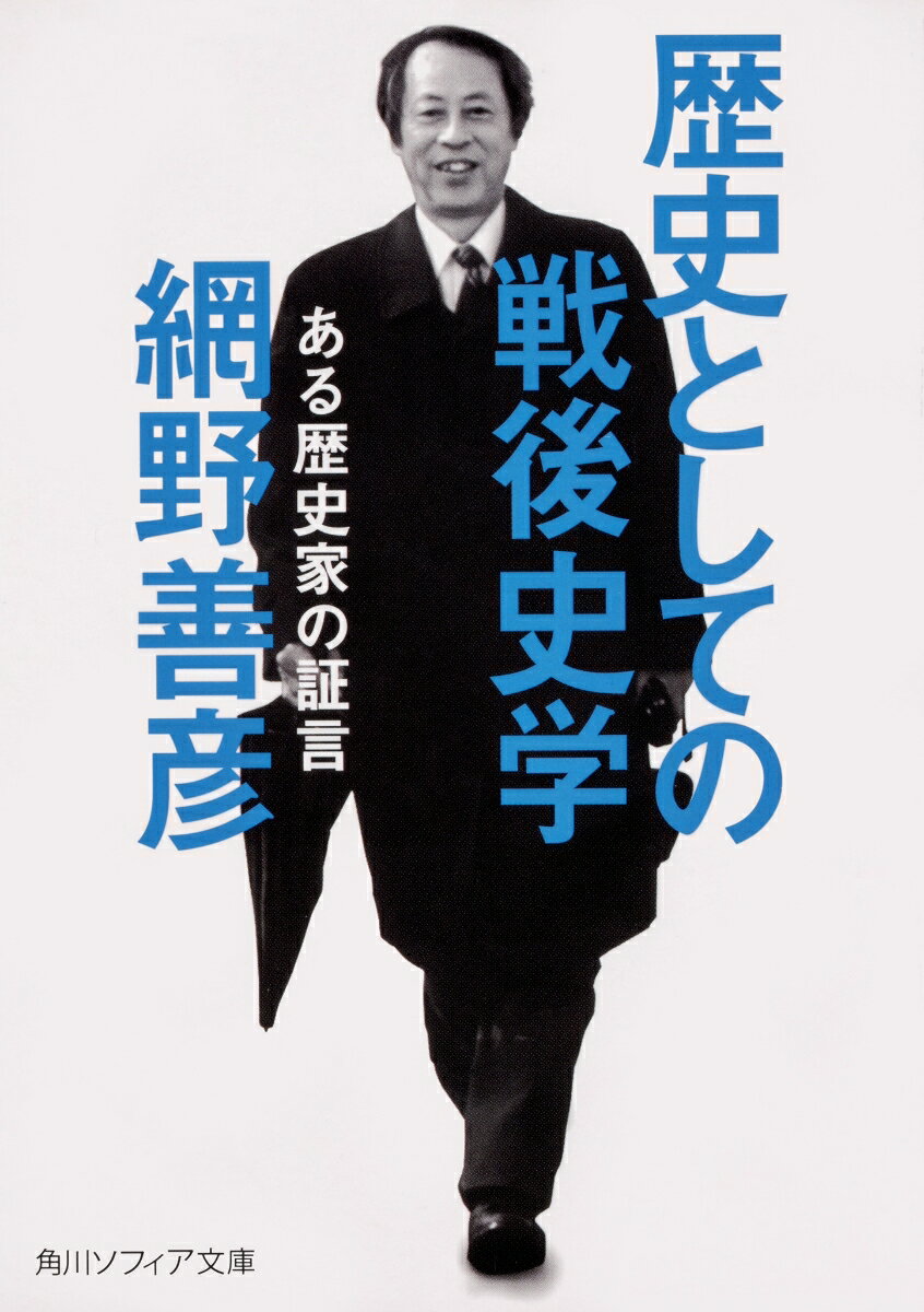 歴史としての戦後史学 ある歴史家の証言（1） （角川ソフィア