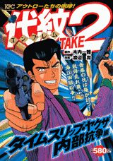 代紋TAKE2(タイムスリップ・ヤクザ内部抗争) 第1巻 表紙