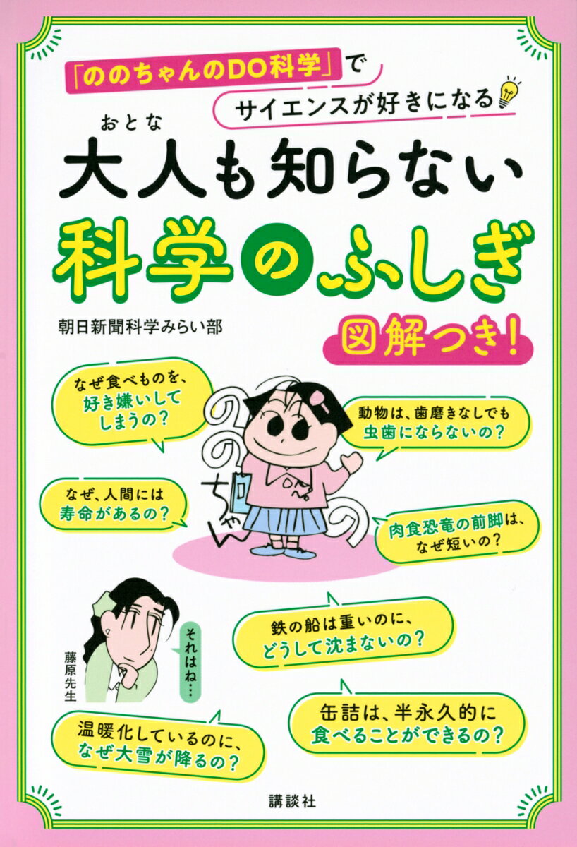 大人も知らない 科学のふしぎ 「ののちゃんのDO科学」でサイエンスが好きになる