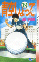 青空しょって（19）