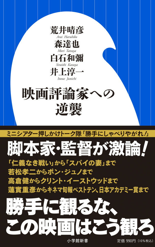 ＳＮＳを通じて誰でも映画評論家になれる時代だ。だが、脚本家・映画監督は異議をとなえる。ならば、脚本家、映画監督はどんな視点で映画を観るのか。これは、映画を作る側から、映画評論家、そしてＳＮＳで映画感想文を垂れ流すモノ言う「観客」への逆襲である。