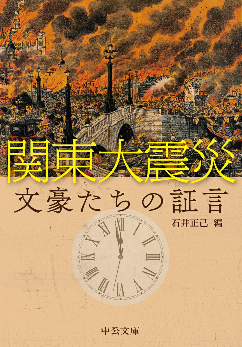 関東大震災　文豪たちの証言 （中公文庫　い141-1） 