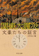 関東大震災　文豪たちの証言