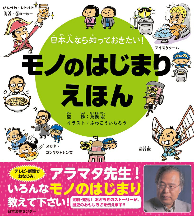 日本人なら知っておきたい！モノのはじまりえほん