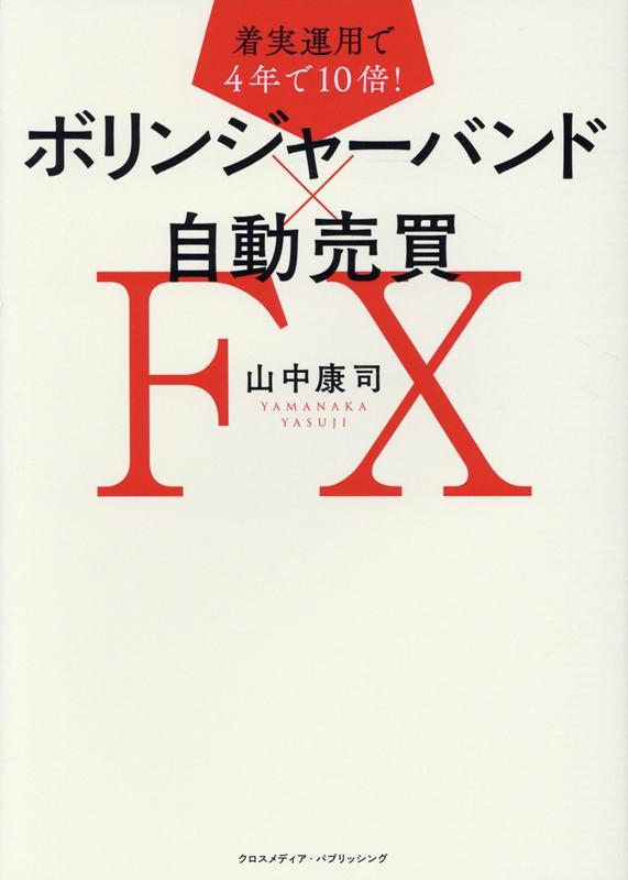 着実運用で4年で10倍！ボリンジャーバンド×自動売買FX 山中康司