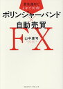 着実運用で4年で10倍！ボリンジャーバンド×自動売買FX [ 山中康司 ]