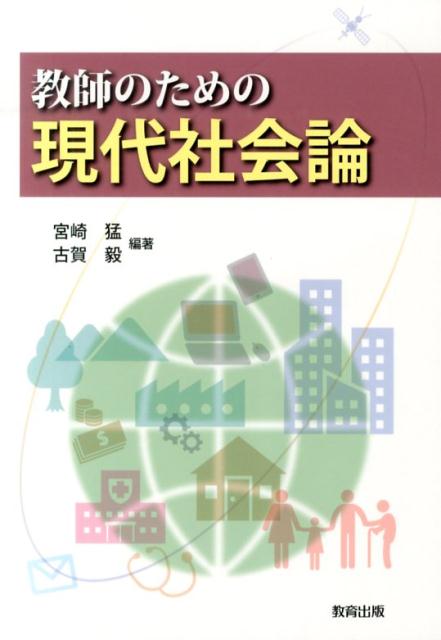 教師のための現代社会論